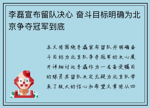 李磊宣布留队决心 奋斗目标明确为北京争夺冠军到底
