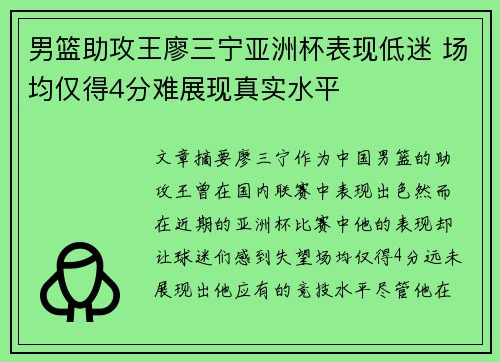 男篮助攻王廖三宁亚洲杯表现低迷 场均仅得4分难展现真实水平
