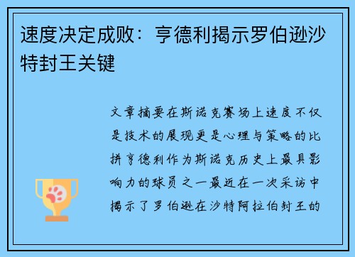 速度决定成败：亨德利揭示罗伯逊沙特封王关键