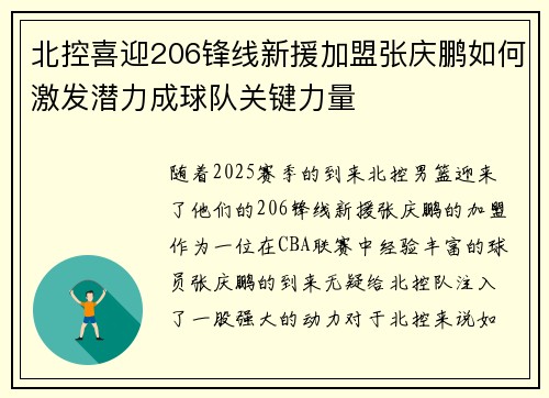 北控喜迎206锋线新援加盟张庆鹏如何激发潜力成球队关键力量