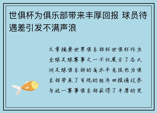 世俱杯为俱乐部带来丰厚回报 球员待遇差引发不满声浪