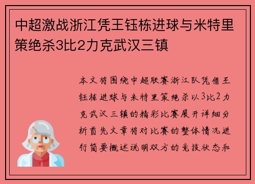 中超激战浙江凭王钰栋进球与米特里策绝杀3比2力克武汉三镇