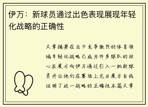 伊万：新球员通过出色表现展现年轻化战略的正确性
