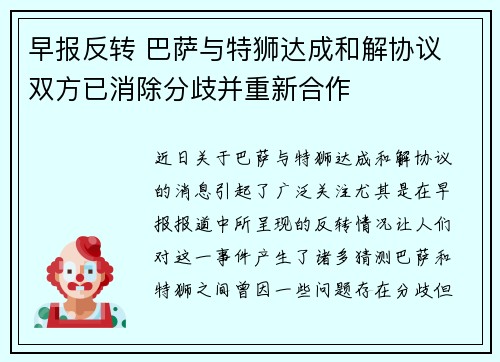 早报反转 巴萨与特狮达成和解协议 双方已消除分歧并重新合作