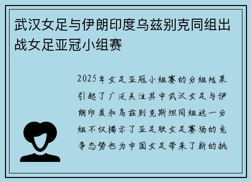 武汉女足与伊朗印度乌兹别克同组出战女足亚冠小组赛