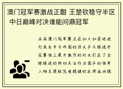 澳门冠军赛激战正酣 王楚钦稳守半区 中日巅峰对决谁能问鼎冠军