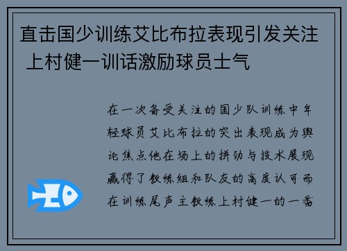 直击国少训练艾比布拉表现引发关注 上村健一训话激励球员士气