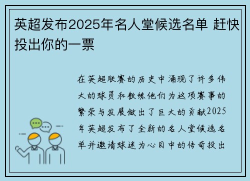 英超发布2025年名人堂候选名单 赶快投出你的一票