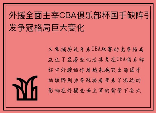 外援全面主宰CBA俱乐部杯国手缺阵引发争冠格局巨大变化