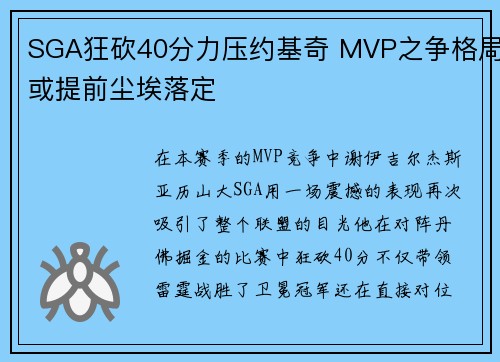 SGA狂砍40分力压约基奇 MVP之争格局或提前尘埃落定