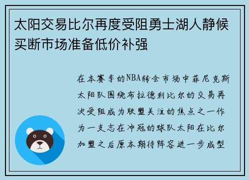 太阳交易比尔再度受阻勇士湖人静候买断市场准备低价补强