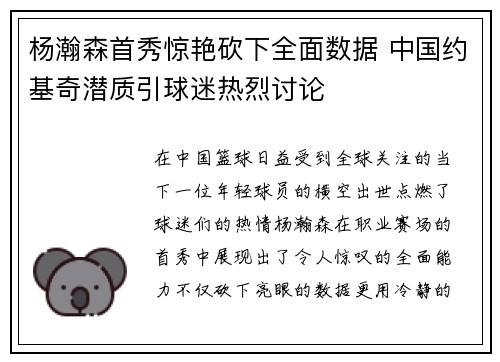 杨瀚森首秀惊艳砍下全面数据 中国约基奇潜质引球迷热烈讨论
