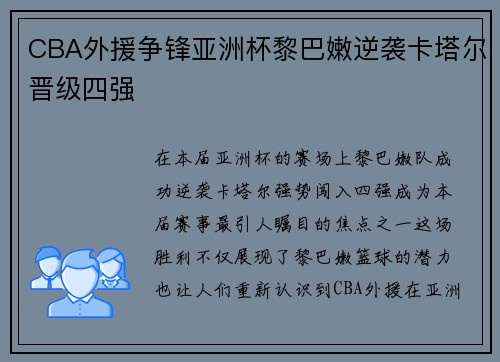 CBA外援争锋亚洲杯黎巴嫩逆袭卡塔尔晋级四强