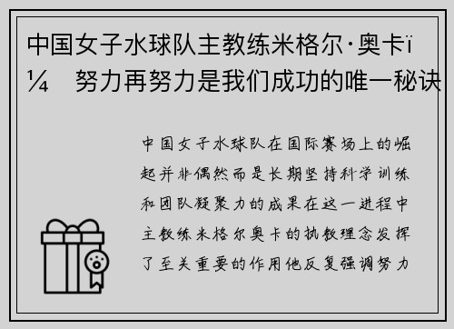 中国女子水球队主教练米格尔·奥卡：努力再努力是我们成功的唯一秘诀