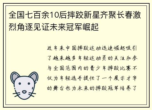 全国七百余10后摔跤新星齐聚长春激烈角逐见证未来冠军崛起