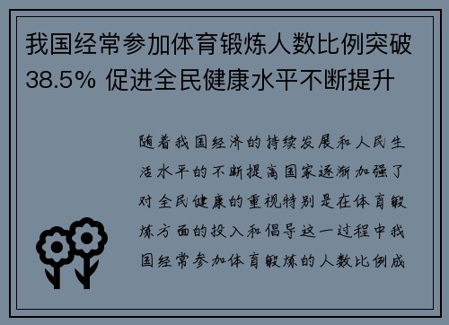 我国经常参加体育锻炼人数比例突破38.5% 促进全民健康水平不断提升
