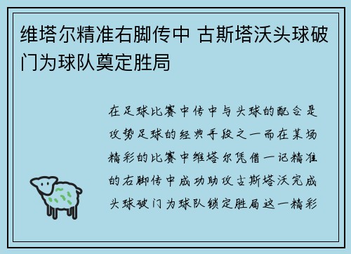 维塔尔精准右脚传中 古斯塔沃头球破门为球队奠定胜局