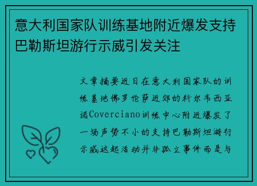 意大利国家队训练基地附近爆发支持巴勒斯坦游行示威引发关注