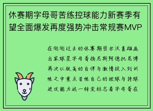 休赛期字母哥苦练控球能力新赛季有望全面爆发再度强势冲击常规赛MVP