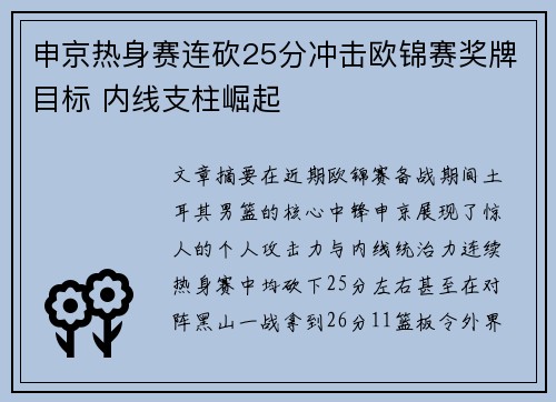 申京热身赛连砍25分冲击欧锦赛奖牌目标 内线支柱崛起