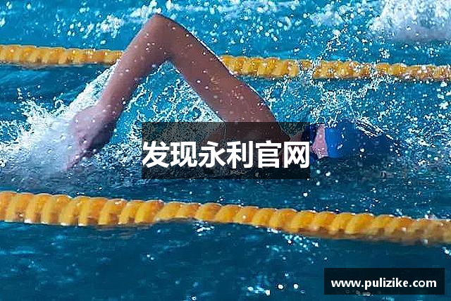 发现永利官网